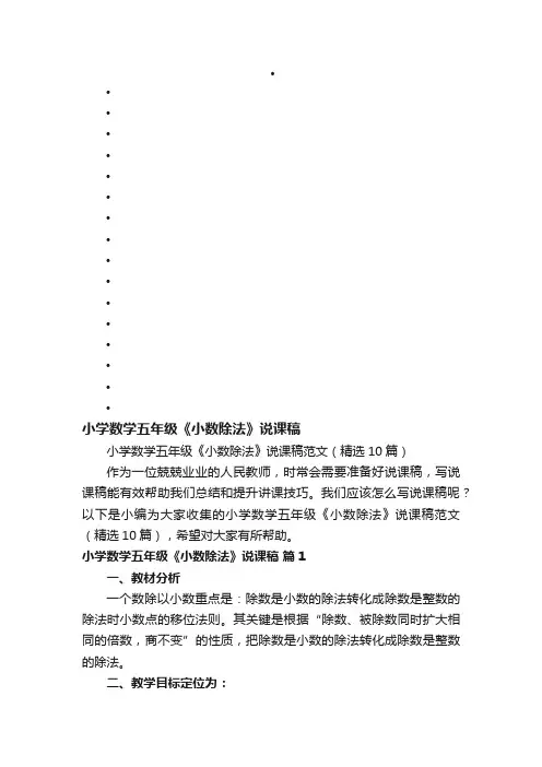 小学数学五年级《小数除法》说课稿范文（精选10篇）