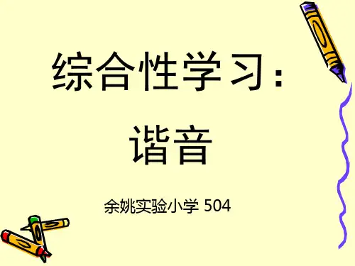 小学五年级 综合性学习——谐音