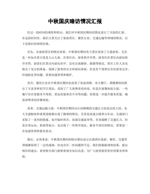 中秋国庆暗访情况汇报