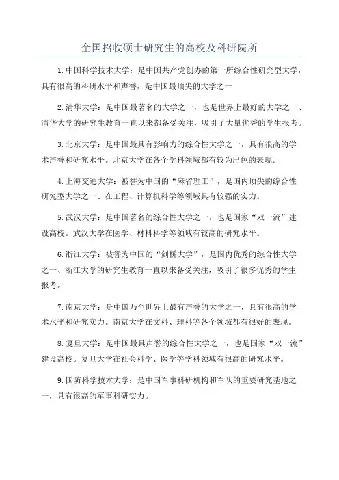 全国招收硕士研究生的高校及科研院所