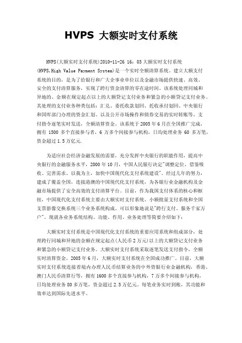HVPS大额实时支付系统