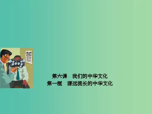 高中政治 专题6.1 源远流长的中华文化课件(提升版)新人教版必修3