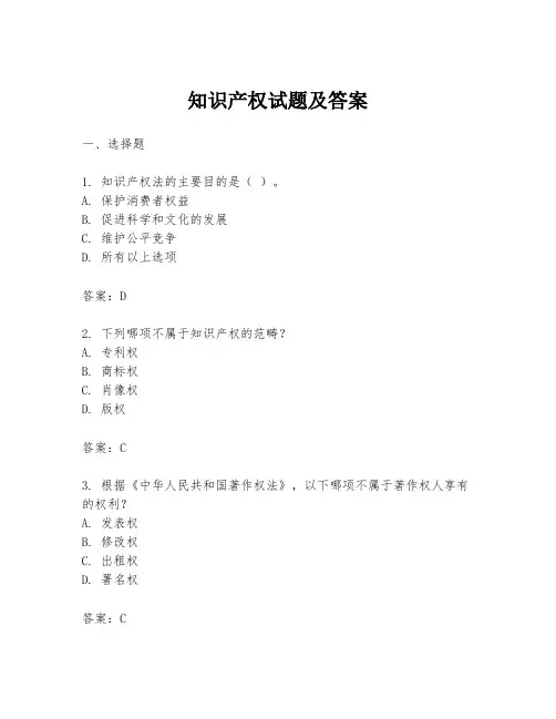 知识产权试题及答案