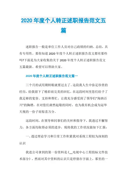 2020年度个人转正述职报告范文五篇