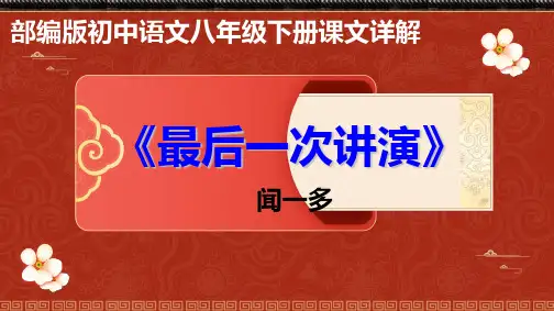 PPT《最后一次讲演》部编版初中语文八年级下册课文详解