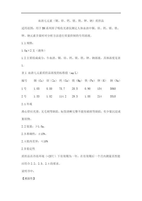 血清七元素(铜、锌、钙、镁、铁、钾、钠)质控品产品技术要求bohui