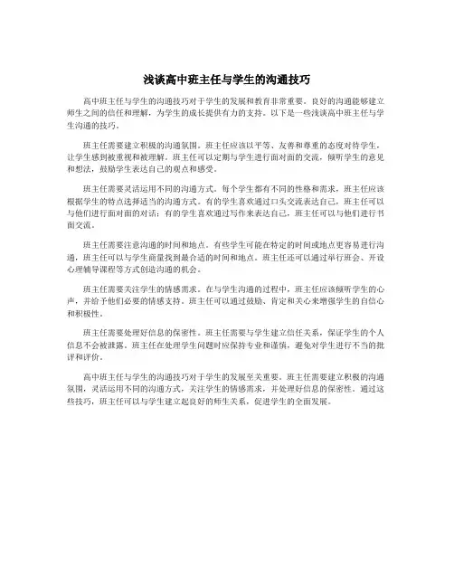 浅谈高中班主任与学生的沟通技巧