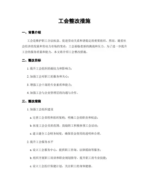 工会整改措施
