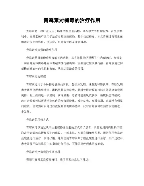 青霉素对梅毒的治疗作用