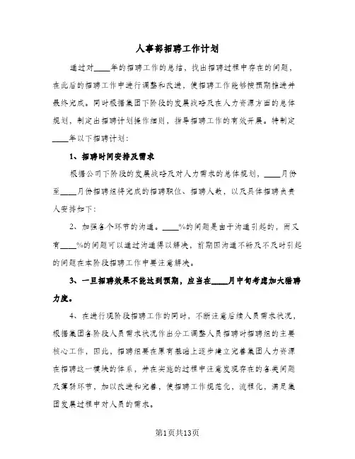人事部招聘工作计划(三篇)