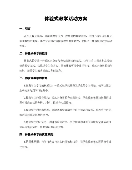 体验式教学活动方案
