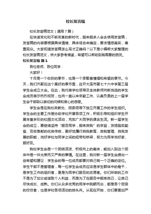 校长发言稿范文（通用7篇）