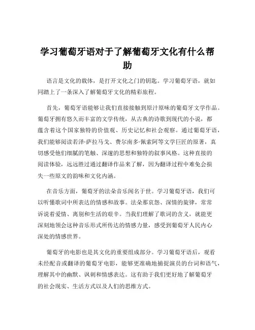 学习葡萄牙语对于了解葡萄牙文化有什么帮助