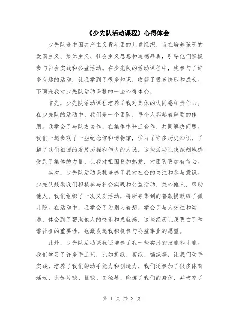 《少先队活动课程》心得体会