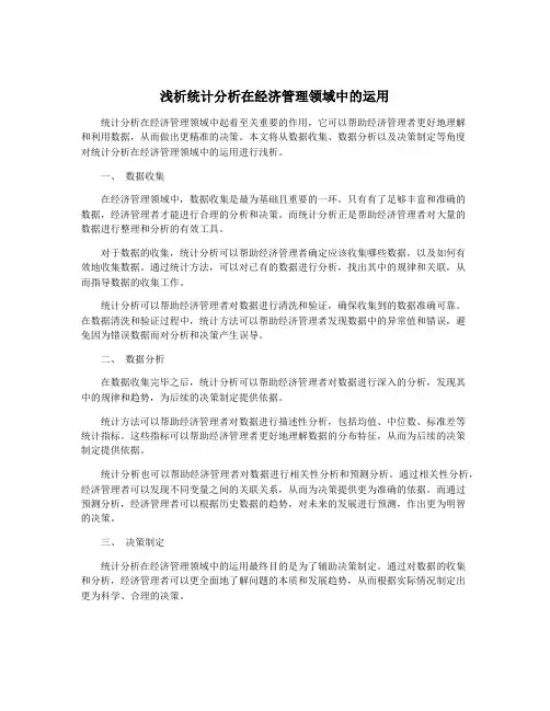 浅析统计分析在经济管理领域中的运用