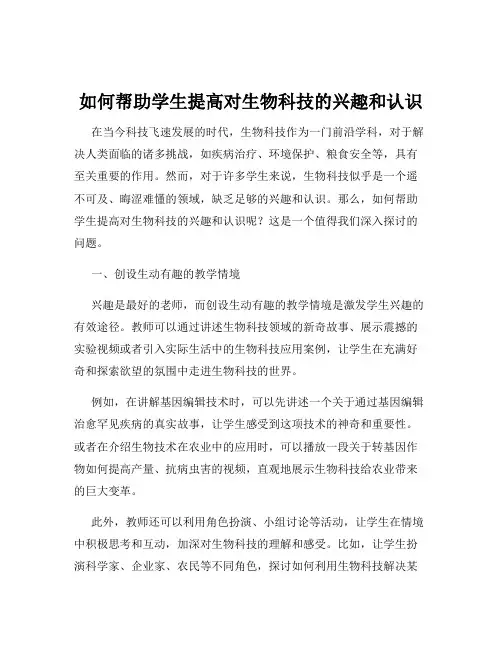如何帮助学生提高对生物科技的兴趣和认识