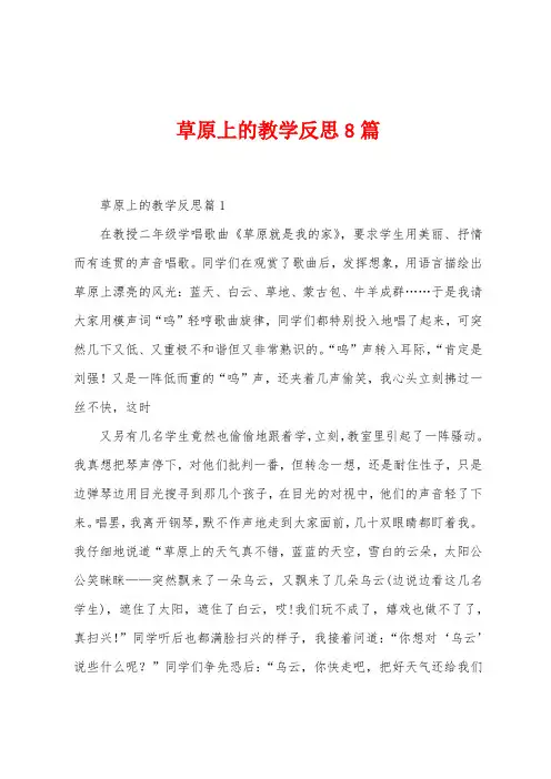 草原上的教学反思8篇