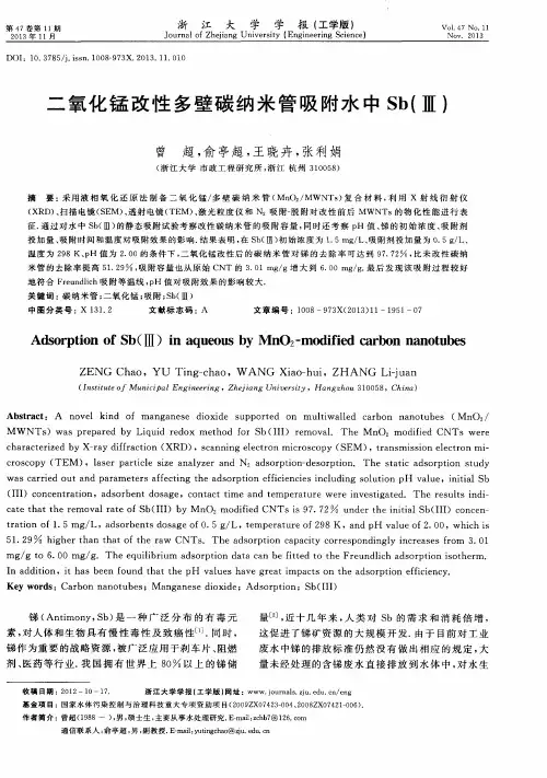 二氧化锰改性多壁碳纳米管吸附水中Sb(Ⅲ)