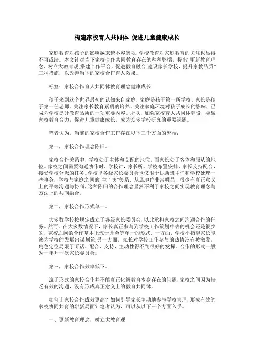 构建家校育人共同体 促进儿童健康成长