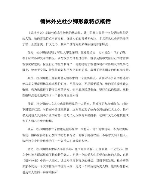 儒林外史杜少卿形象特点概括
