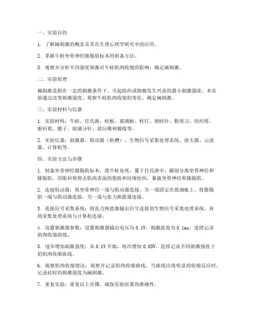 牛蛙阈刺激实验报告