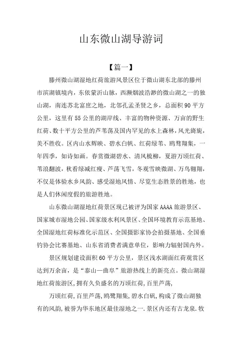 山东微山湖导游词