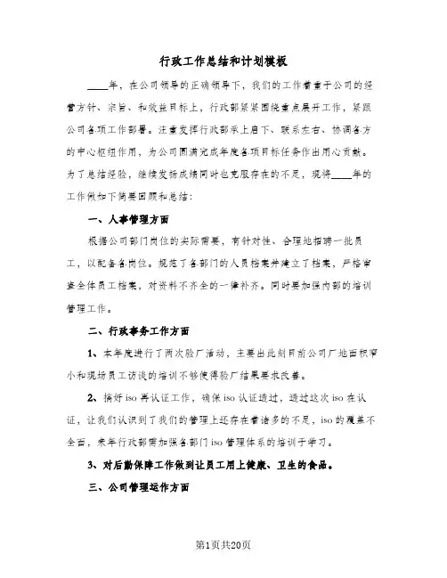 行政工作总结和计划模板（5篇）