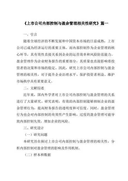 《上市公司内部控制与盈余管理相关性研究》范文