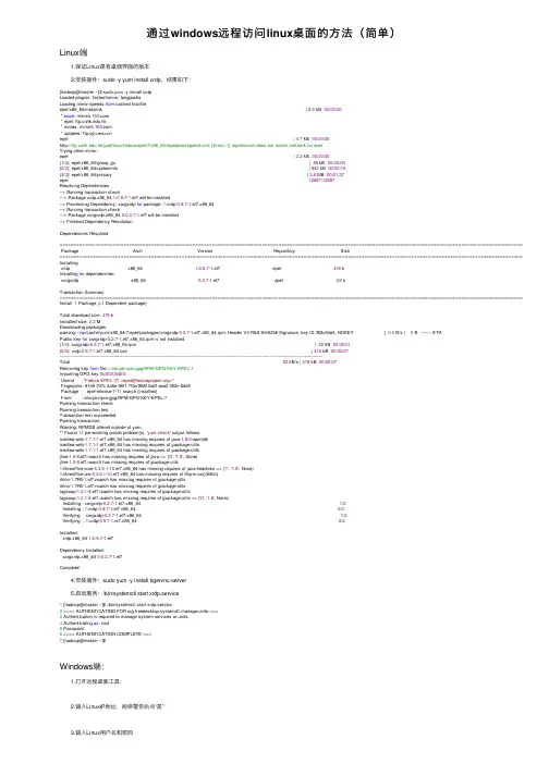 通过windows远程访问linux桌面的方法（简单）