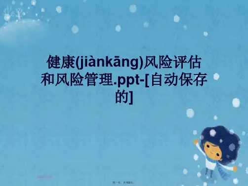 健康风险评估和风险管理.ppt-[自动保存的]
