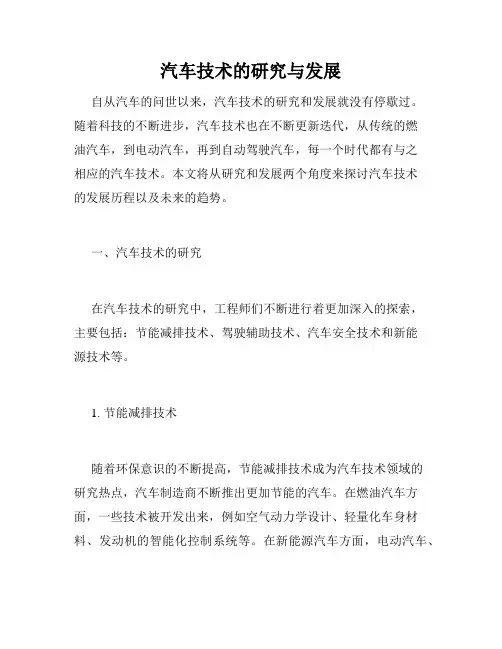 汽车技术的研究与发展