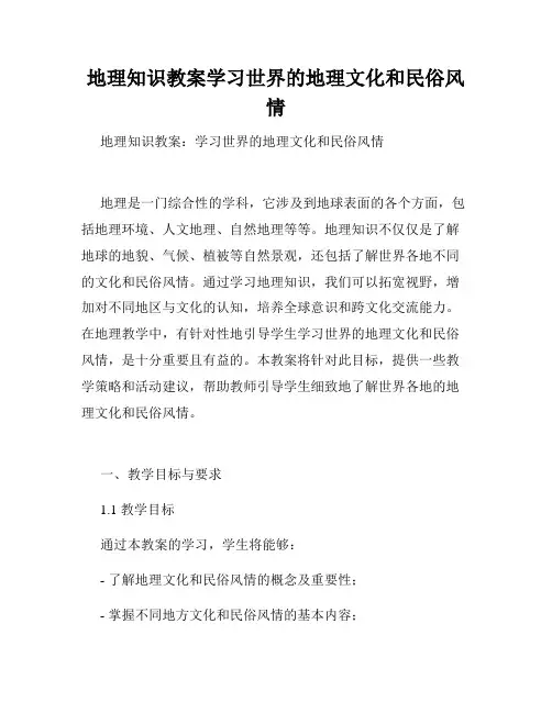 地理知识教案学习世界的地理文化和民俗风情