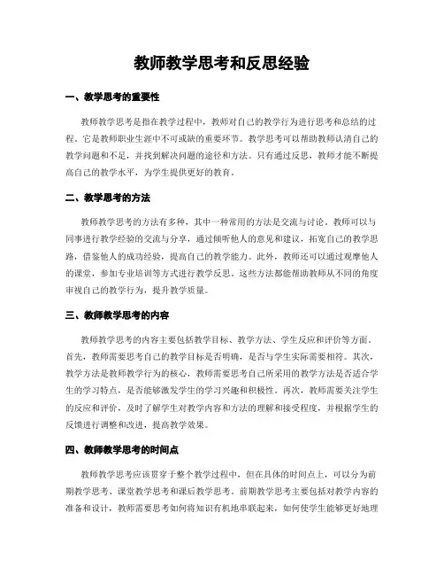 教师教学思考和反思经验