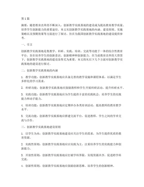 创新教学实践基地建设(3篇)