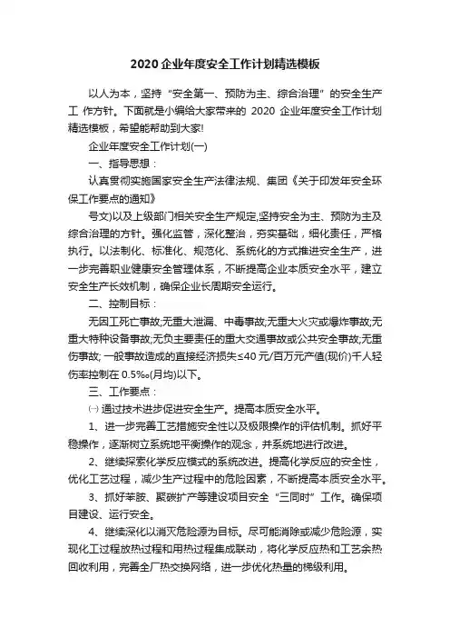 2020企业年度安全工作计划精选模板