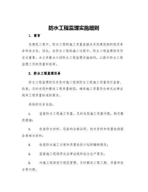 防水工程监理实施细则