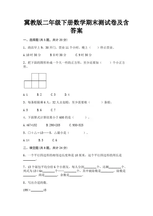 冀教版二年级下册数学期末测试卷及含答案