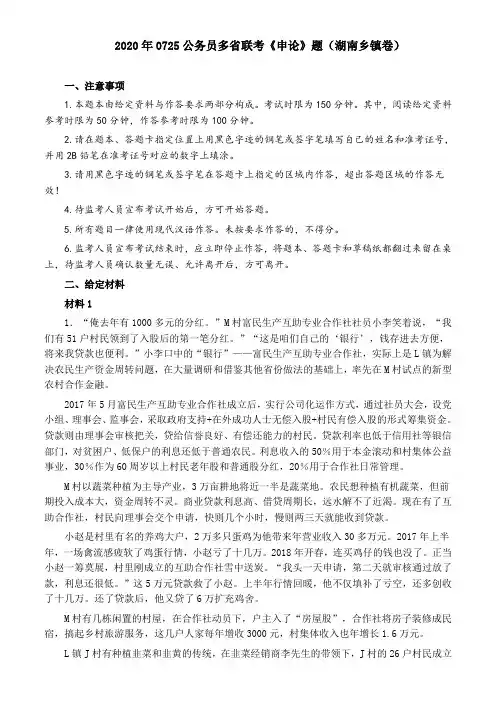 2020年0725公务员多省联考《申论》题(湖南乡镇卷)及参考答案