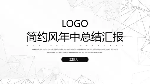 黑白简约年中总结汇报PPT模板