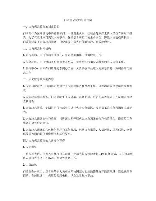 门诊部火灾的应急预案