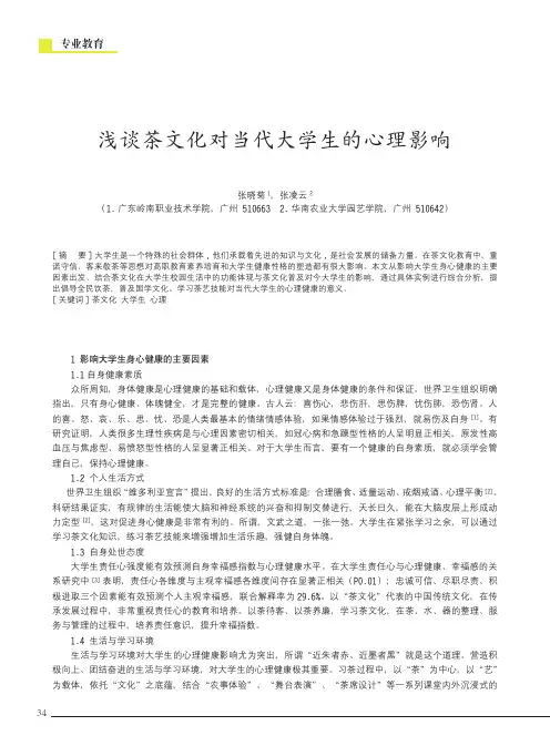 浅谈茶文化对当代大学生的心理影响