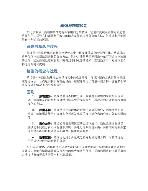 蒸馏与精馏区别