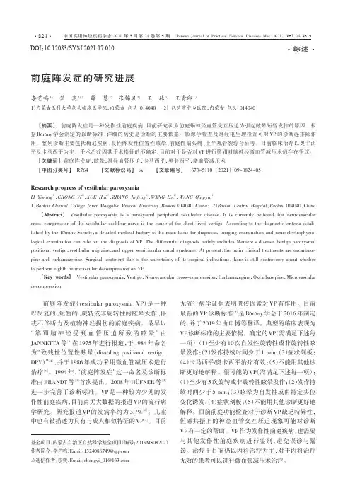 前庭阵发症的研究进展