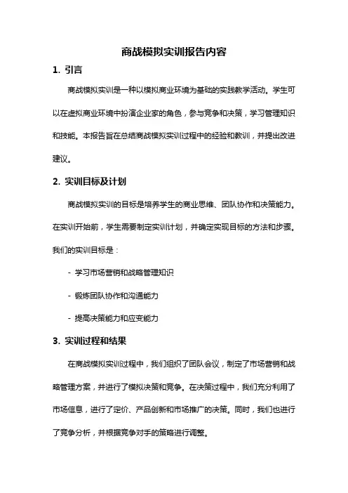 商战模拟实训报告内容