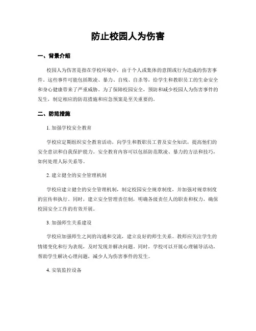 防止校园人为伤害