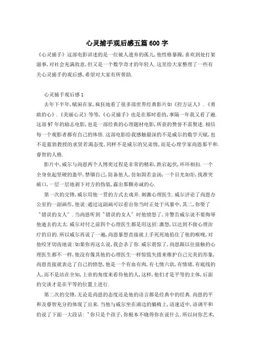 心灵捕手观后感五篇600字