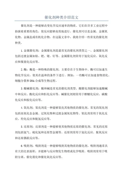 催化剂种类介绍范文