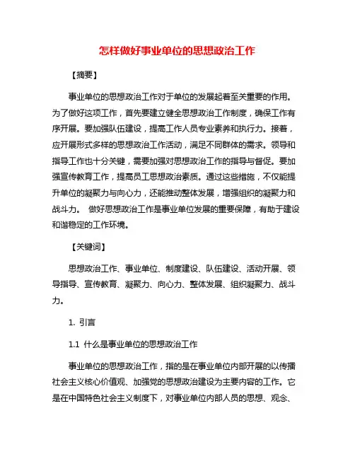 怎样做好事业单位的思想政治工作