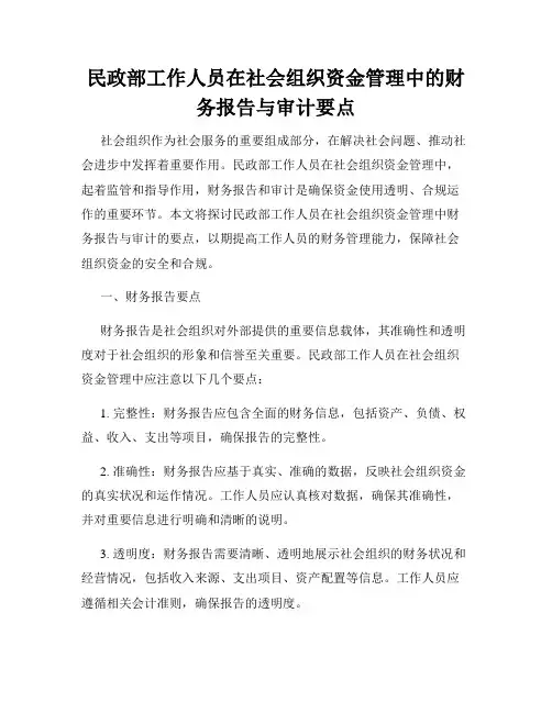 民政部工作人员在社会组织资金管理中的财务报告与审计要点