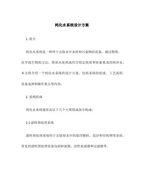 纯化水系统设计方案